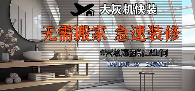 无需搬家 极速翻新