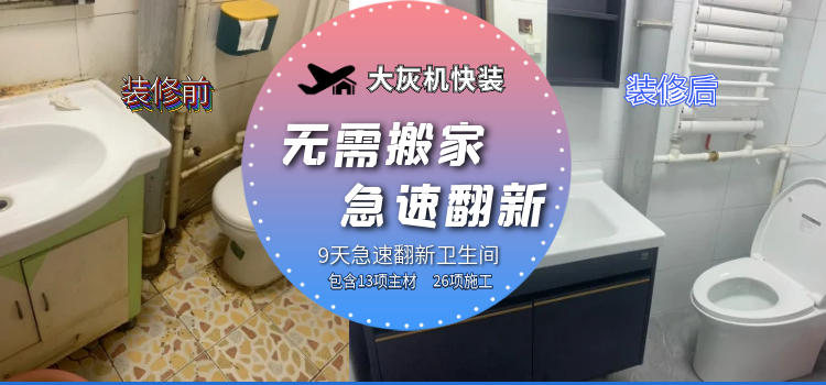 无需搬家 极速翻新