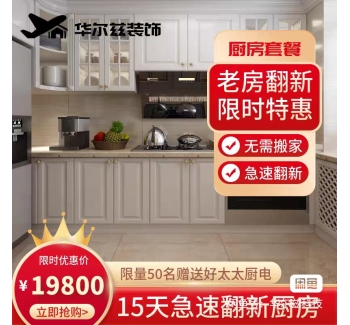 19800厨房翻新套餐